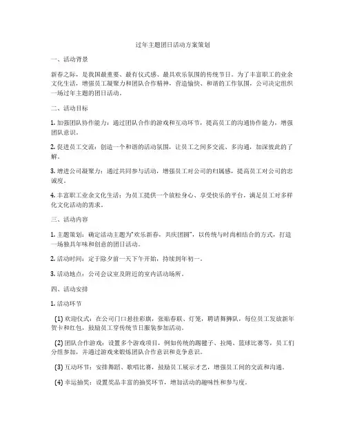 过年主题团日活动方案策划