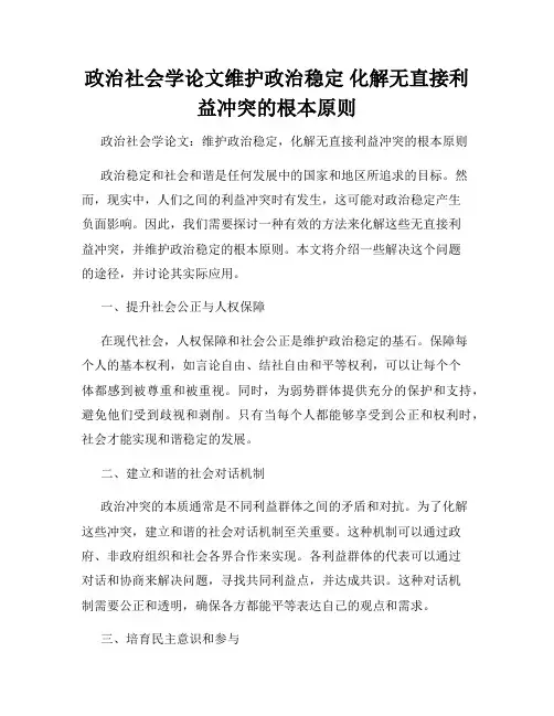 政治社会学论文维护政治稳定 化解无直接利益冲突的根本原则