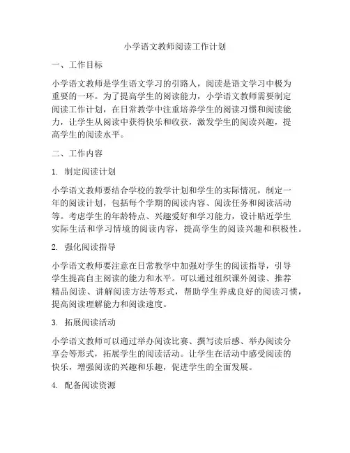 小学语文教师阅读工作计划