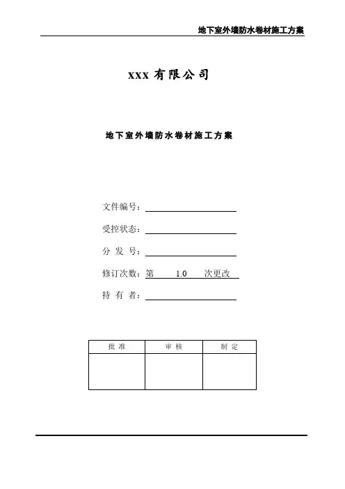 地下室外墙防水卷材施工方案