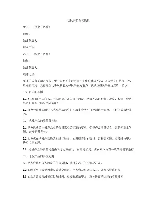 地板供货合同模板