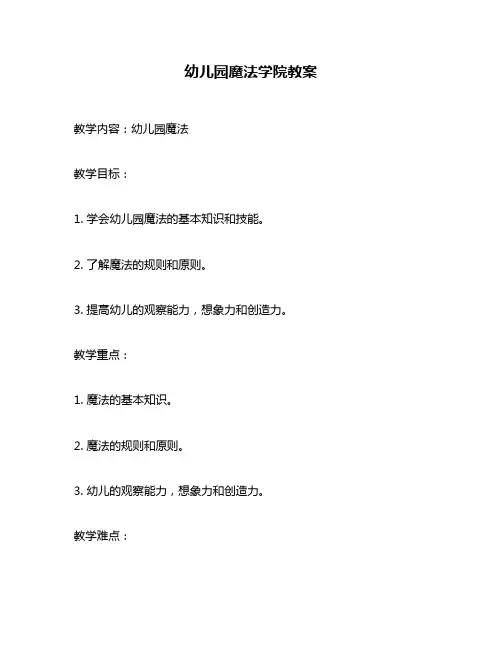 幼儿园魔法学院教案