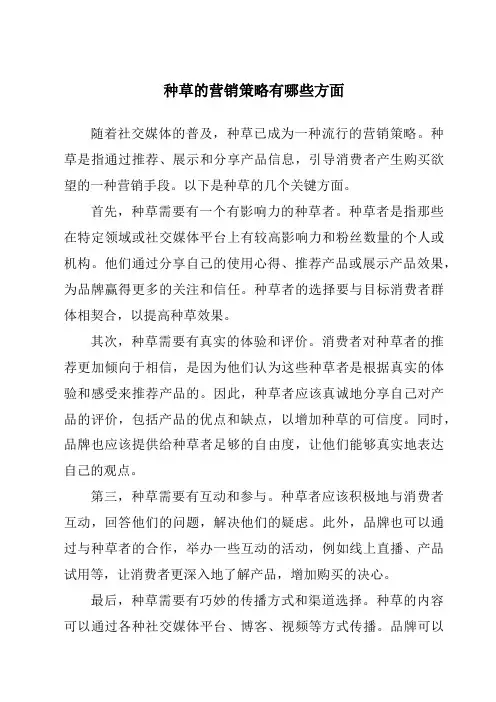 种草的营销策略有哪些方面