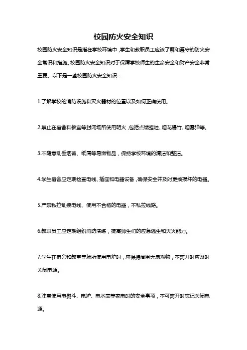 校园防火安全知识