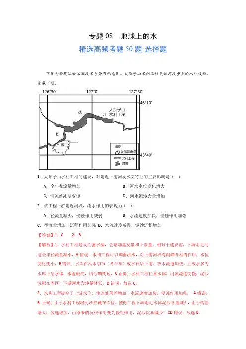 2024年高考地理一轮专题《地球上的水》高频选择题50题及解析