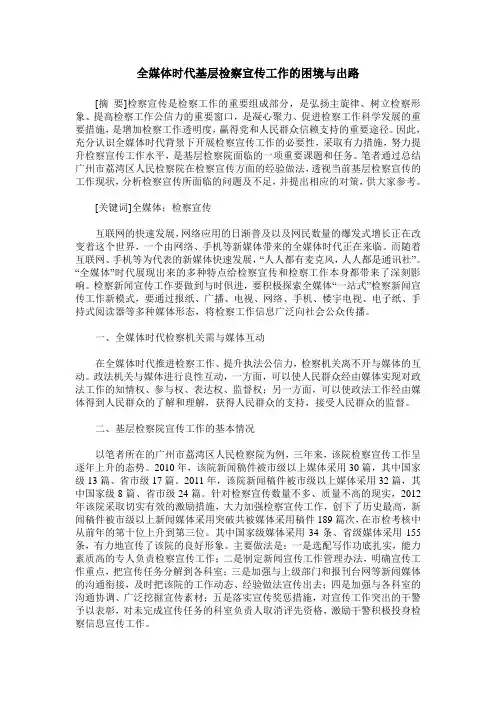 全媒体时代基层检察宣传工作的困境与出路