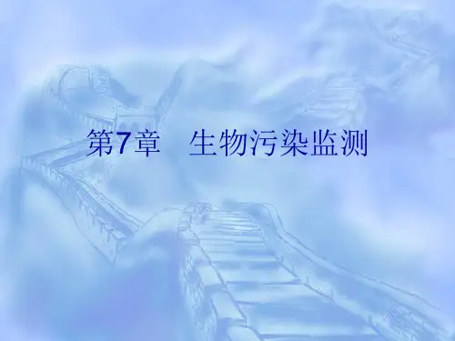 《环境监测》第7章 生物污染监测