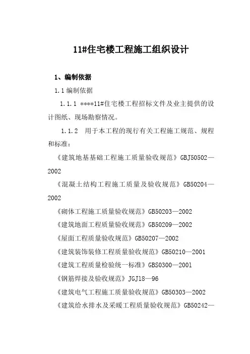 11#住宅楼工程施工组织设计