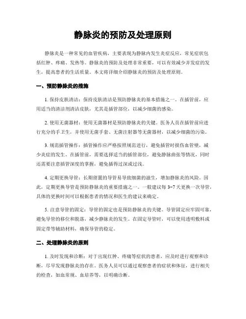 静脉炎的预防及处理原则