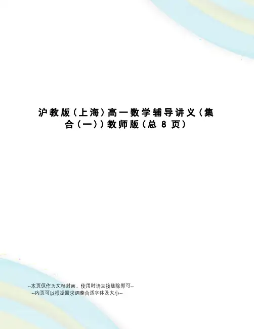 沪教版高一数学辅导讲义教师版