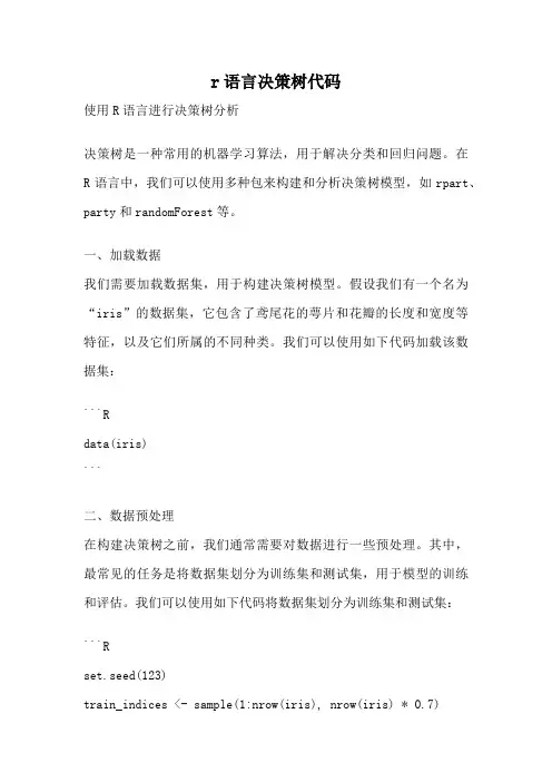 r语言决策树代码