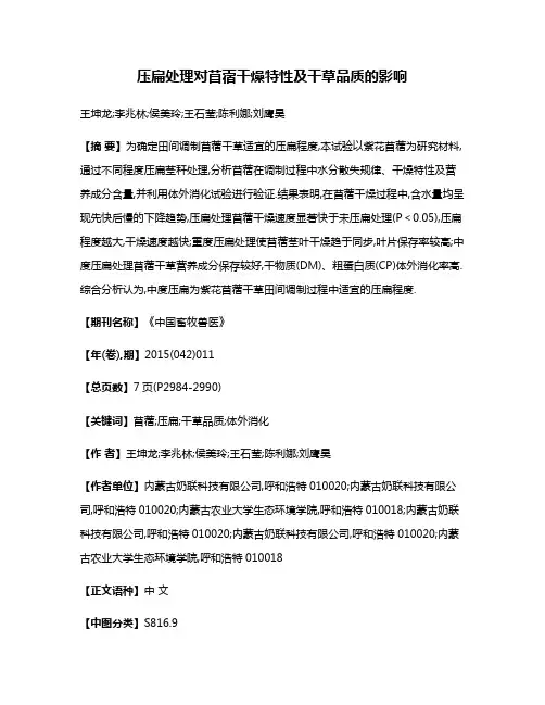 压扁处理对苜蓿干燥特性及干草品质的影响