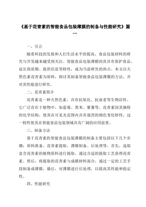 《基于花青素的智能食品包装薄膜的制备与性能研究》范文