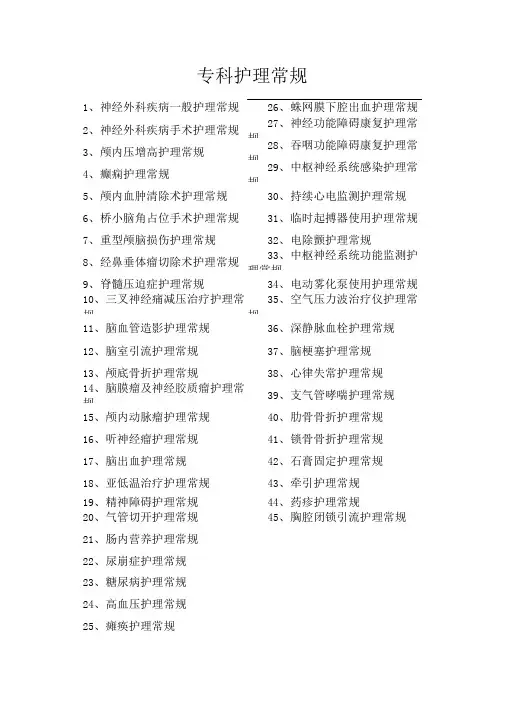 神经外科专科护理常规