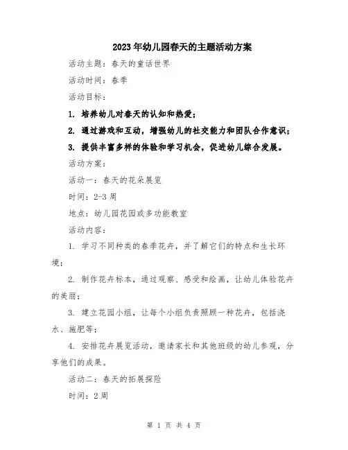 2023年幼儿园春天的主题活动方案