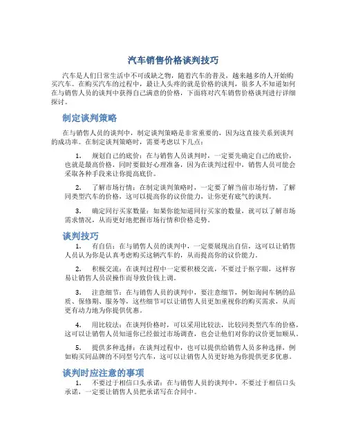 汽车销售价格谈判技巧