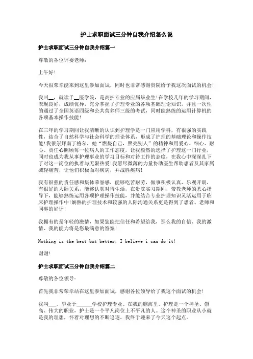 护士求职面试三分钟自我介绍怎么说