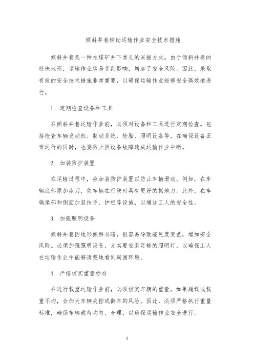 倾斜井巷辅助运输作业安全技术措施