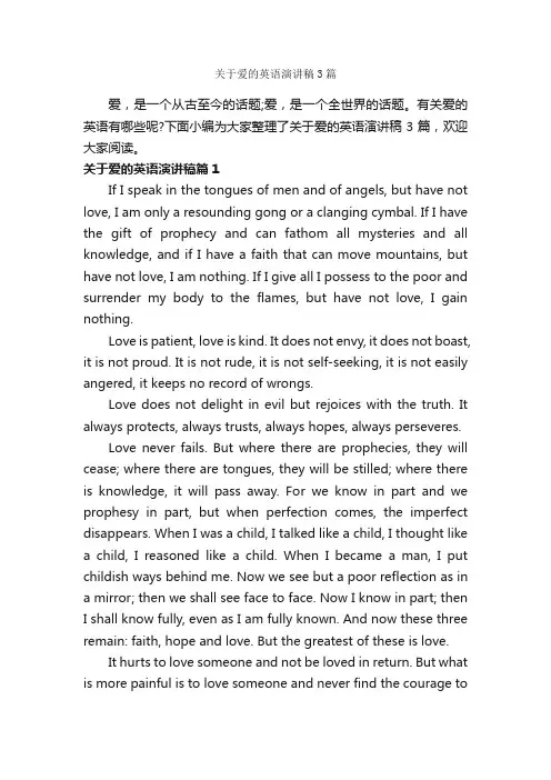 关于爱的英语演讲稿3篇_英语演讲稿_
