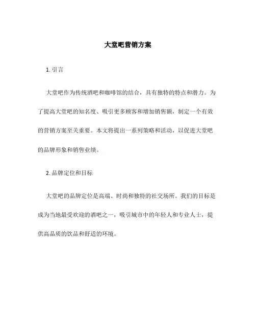 大堂吧营销方案