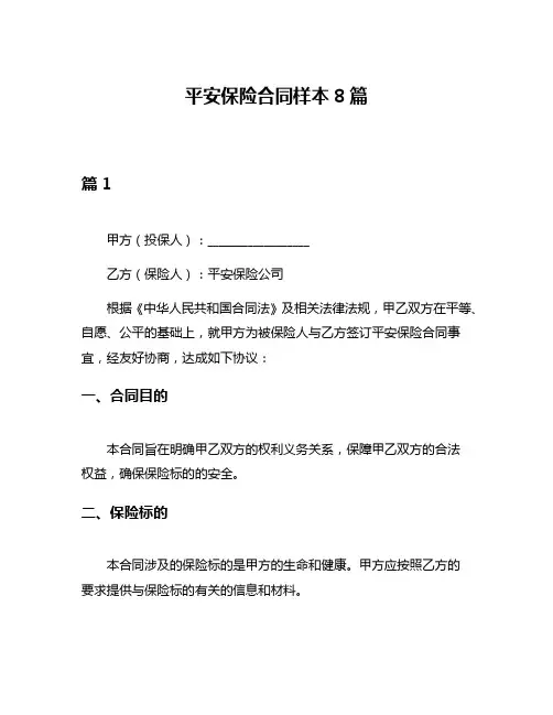 平安保险合同样本8篇