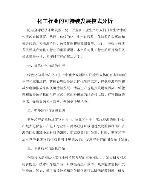 化工行业的可持续发展模式分析