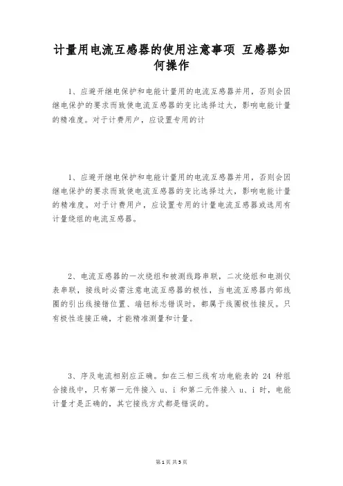 计量用电流互感器的使用注意事项 互感器如何操作