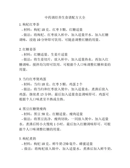 中药调经养生食谱配方大全