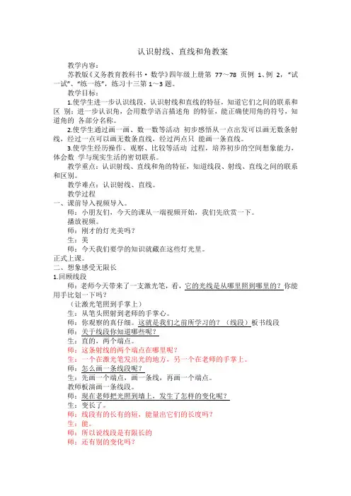 苏教版四年级上册数学认识射线、直线和角优秀教案