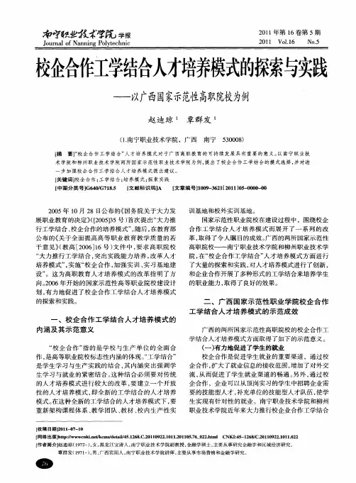 校企合作工学结合人才培养模式的探索与实践——以广西国家示范性高职院校为例