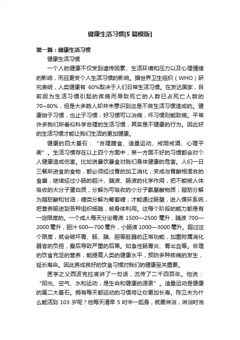 健康生活习惯[5篇模版]