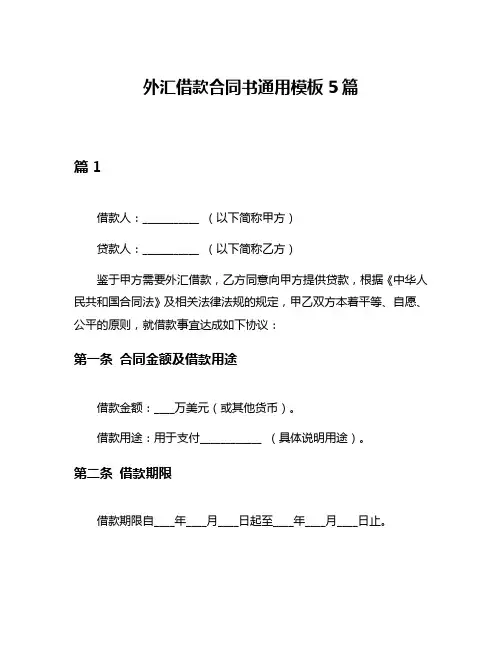 外汇借款合同书通用模板5篇