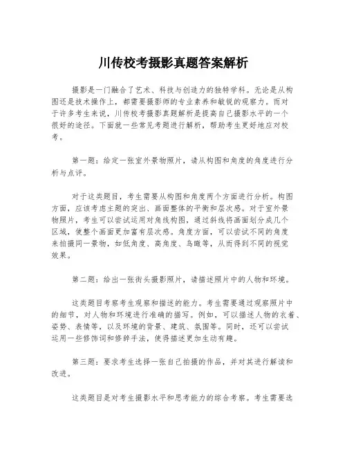 川传校考摄影真题答案解析