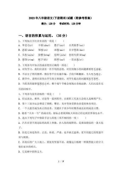 2023年八年级语文(下册期末)试题(附参考答案)