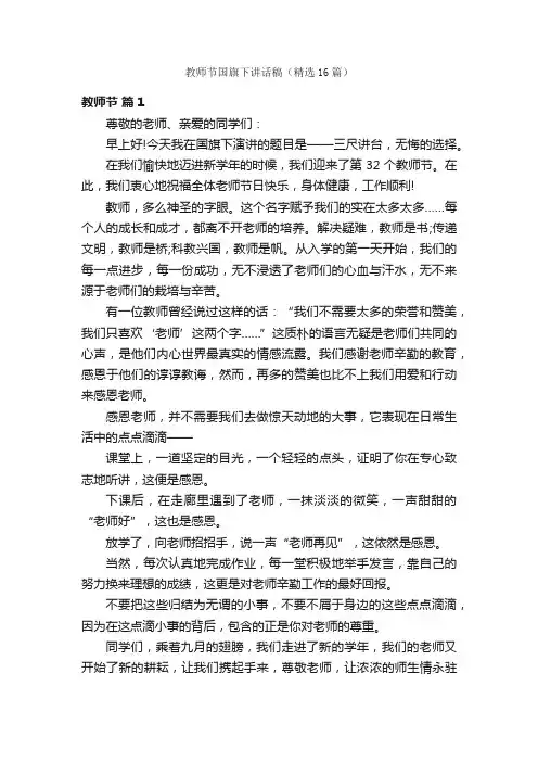 教师节国旗下讲话稿（精选16篇）