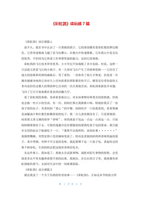 《彩虹鸽》读后感7篇