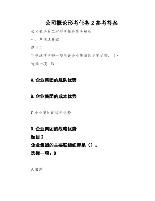公司概论形考任务2参考答案