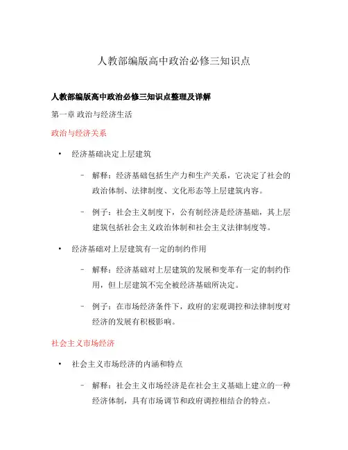 人教部编版高中政治必修三知识点