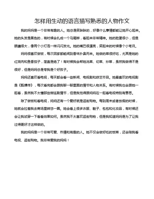 怎样用生动的语言描写熟悉的人物作文