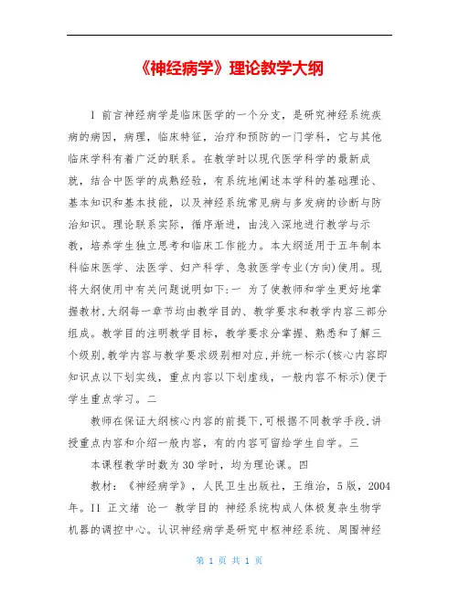 《神经病学》理论教学大纲
