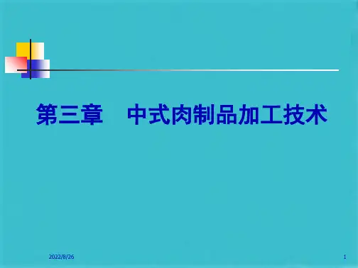 第三章  中式肉制品加工技术(共77张PPT)