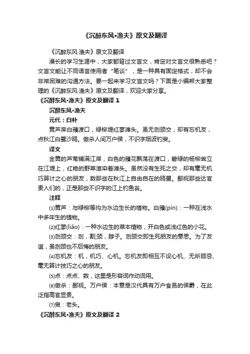 《沉醉东风·渔夫》原文及翻译