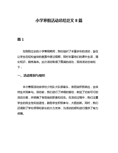 小学寒假活动总结范文8篇