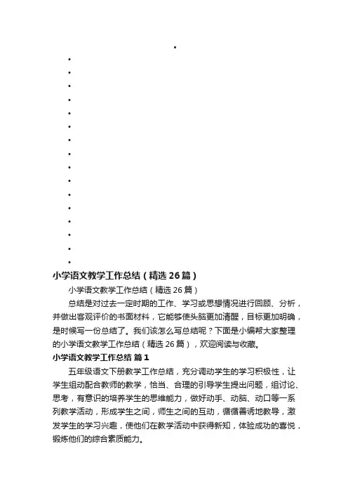 小学语文教学工作总结（精选26篇）