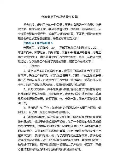 仓库盘点工作总结报告5篇