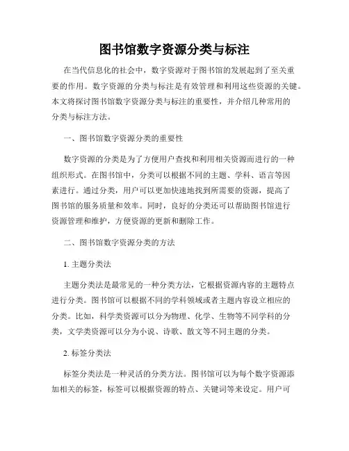 图书馆数字资源分类与标注