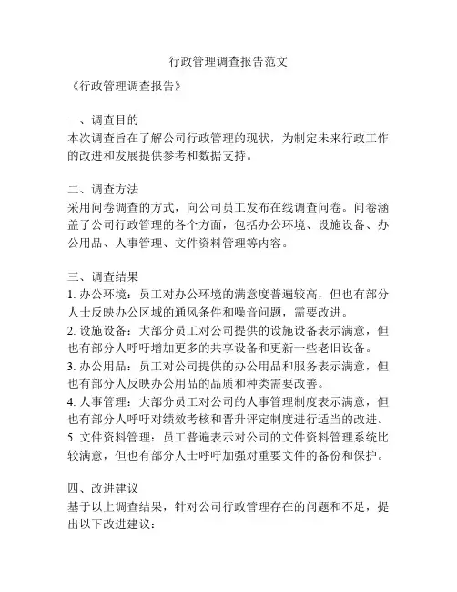 行政管理调查报告范文