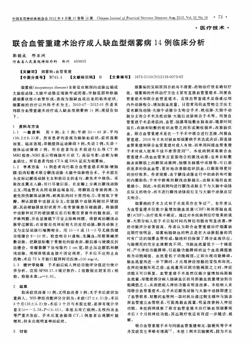 联合血管重建术治疗成人缺血型烟雾病14例临床分析