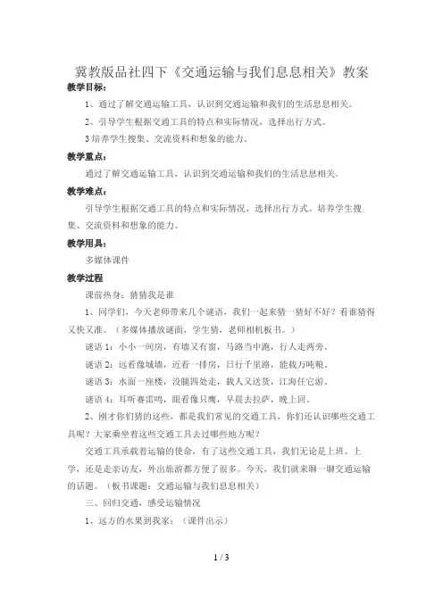 冀教版品社四下《交通运输与我们息息相关》教案