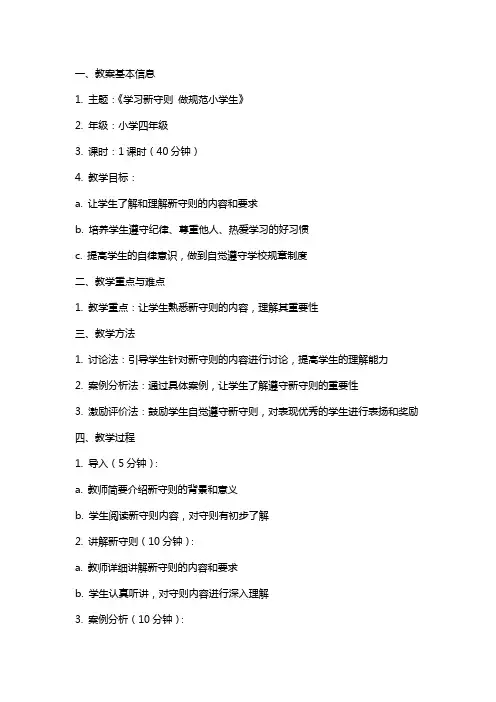 《学习新守则做规范小学生》主题班会教案
